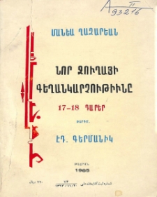 Նոր Ջուղայի գեղանկարչութիւնը 17-18 դարեր