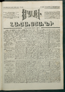 Մեղու Հայաստանի, 1881 ամի, Քսան եւ չորրորդ տարի, համար 235 (Նոյեմբեր 12)