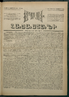 Մեղու Հայաստանի, 1881 ամի, Քսան եւ չորրորդ տարի, համար 243 (Նոյեմբեր 21)