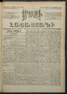 Մեղու Հայաստանի, 1881 ամի, Քսան եւ չորրորդ տարի, համար 251 (Դեկտեմբեր 2)