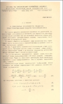 О некоторых результатах решения пространственной задачи массопереноса