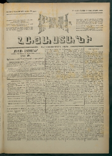 Մեղու Հայաստանի, 1881 ամի, Քսան եւ չորրորդ տարի, համար 254 (Դեկտեմբեր 5)