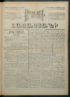 Մեղու Հայաստանի, 1881 ամի, Քսան եւ չորրորդ տարի, համար 255 (Դեկտեմբեր 6)