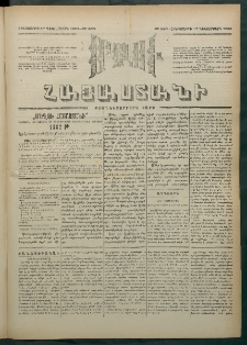Մեղու Հայաստանի, 1881 ամի, Քսան եւ չորրորդ տարի, համար 263 (Դեկտեմբեր 17)