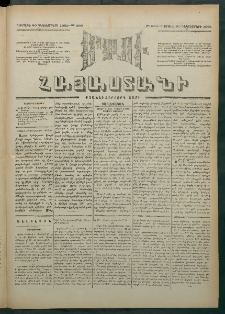 Մեղու Հայաստանի, 1881 ամի, Քսան եւ չորրորդ տարի, համար 266 (Դեկտեմբեր 20)