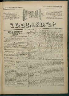 Մեղու Հայաստանի, 1881 ամի, Քսան եւ չորրորդ տարի, համար 270 (Դեկտեմբեր 25)
