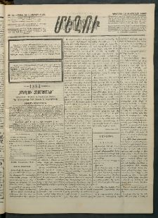 Մեղու Հայաստանի, 1883 ամի, Քսան եւ վեցերորդ տարի, համար 14 (Փետրվար 13)