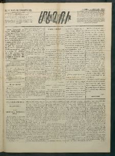 Մեղու Հայաստանի, 1883 ամի, Քսան եւ վեցերորդ տարի, համար 66 (Յունիս 24)