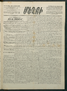 Մեղու Հայաստանի, 1883 ամի, Քսան եւ վեցերորդ տարի, համար 112 (Նոյեմբեր 27)
