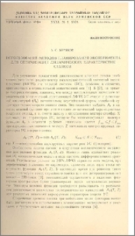 Использование методов планирования эксперимента для оптимизации динамических характеристик станков