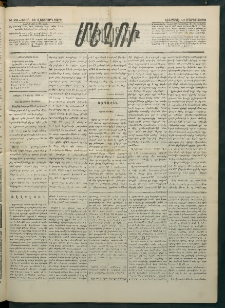 Մեղու Հայաստանի, 1883 ամի, Քսան եւ վեցերորդ տարի, համար 26 (Մարտ 13)