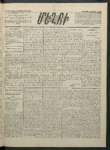 Մեղու Հայաստանի, 1883 ամի, Քսան եւ վեցերորդ տարի, համար 31 (Մարտ 25)