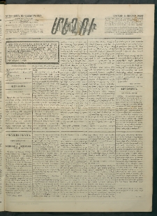 Մեղու Հայաստանի, 1883 ամի, Քսան եւ վեցերորդ տարի, համար 70 (Յուլիս 3)