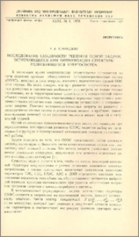 Исследование сходимости решения одной задчи, встречающейся при оптимизации структуры развивающихся энергосистем