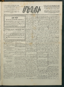 Մեղու Հայաստանի, 1883 ամի, Քսան եւ վեցերորդ տարի, համար 101 (Հոկտեմբեր 20)