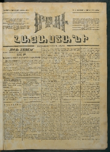 Մեղու Հայաստանի, 1882 ամի, Քսան եւ հինգերորդ տարի, համար 1 (Յունուար 1)
