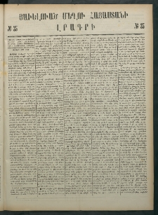 Մեղու Հայաստանի, 1882 ամի, Քսան եւ հինգերորդ տարի, համար 35 (Յաւելուած)
