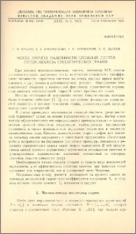 Метод расчета надежности сложных систем путем анализа стохастических графов