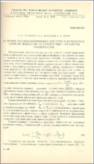 Влияние гидродинамических факторов и физических свойств жидкости на структурные параметры пенного слоя