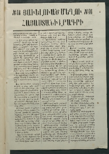 Մեղու Հայաստանի, 1882 ամի, Քսան եւ հինգերորդ տարի, համար 46 (Յաւելուած)
