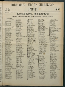 Մեղու Հայաստանի, 1882 ամի, Քսան եւ հինգերորդ տարի, համար 53 (Յաւելուած)