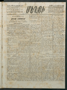 Մեղու Հայաստանի, 1882 ամի, Քսան եւ հինգերորդ տարի, համար 144 (Դեկտեմբեր 31)