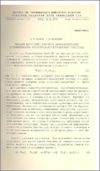 Новый критерий расчета динамической устойчивости электроэнергетической системы