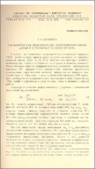 Гармоническая линеаризация нелинейного блока «люфт с упругостью и сухое трение»