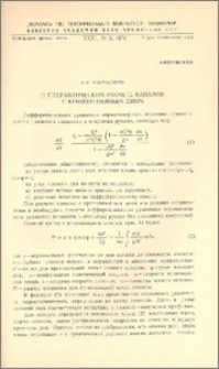 О гидравлическом расчете каналов с криволинейным дном