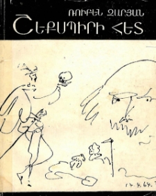 Շեքսպիրի հետ