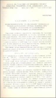 Экспериментальное исследование сходимости модифицированного метода Ньютона при решении уравнений установившихся режимов методом декомпозиции