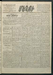Մեղու Հայաստանի, 1884 ամի, Քսան եւ եօթներորդ տարի, համար 12 (Փետրուար 16)