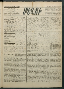 Մեղու Հայաստանի, 1884 ամի, Քսան եւ եօթներորդ տարի, համար 46 (Յունիս 17)