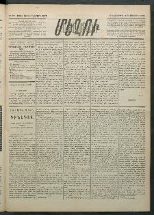 Մեղու Հայաստանի, 1884 ամի, Քսան եւ եօթներորդ տարի, համար 59 (Օգոստոս 2)