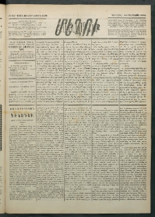 Մեղու Հայաստանի, 1884 ամի, Քսան եւ եօթներորդ տարի, համար 62 (Օգոստոս 12)