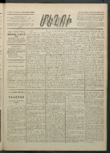 Մեղու Հայաստանի, 1884 ամի, Քսան եւ եօթներորդ տարի, համար 65 (Օգոստոս 23)
