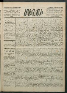 Մեղու Հայաստանի, 1884 ամի, Քսան եւ եօթներորդ տարի, համար 66 (Օգոստոս 26)