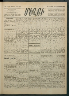 Մեղու Հայաստանի, 1884 ամի, Քսան եւ եօթներորդ տարի, համար 71 (Սեպտեմբեր 18)