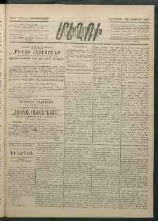 Մեղու Հայաստանի, 1884 ամի, Քսան եւ եօթներորդ տարի, համար 91 (Նոյեմբեր 22)