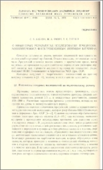О некоторых результатах исследования процессов массопереноса фильтрационным потоком в грунтах
