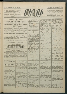 Մեղու Հայաստանի, 1884 ամի, Քսան եւ եօթներորդ տարի, համար 92 (Նոյեմբեր 25)