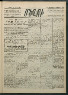 Մեղու Հայաստանի, 1884 ամի, Քսան եւ եօթներորդ տարի, համար 97 (Դեկտեմբեր 13)