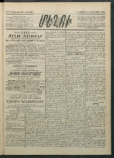 Մեղու Հայաստանի, 1884 ամի, Քսան եւ եօթներորդ տարի, համար 99 (Դեկտեմբեր 20)