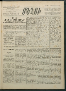 Մեղու Հայաստանի, 1884 ամի, Քսան եւ եօթներորդ տարի, համար 100 (Դեկտեմբեր 23)