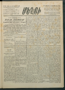 Մեղու Հայաստանի, 1884 ամի, Քսան եւ եօթներորդ տարի, համար 101 (Դեկտեմբեր 27)