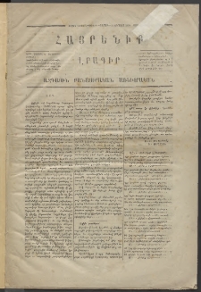 Հայրենիք,1870, Առաջին շրջան, թիւ 1 (Օգոստոս 22)