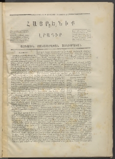 Հայրենիք,1870, Առաջին շրջան, թիւ 14 (Նոյեմբեր 18)
