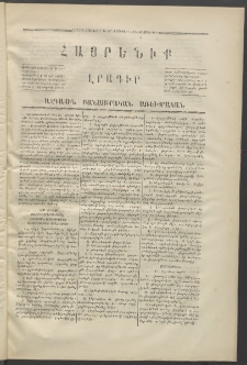 Հայրենիք,1870, Առաջին շրջան, թիւ 18 (Դեկտեմբեր 16)