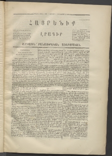 Հայրենիք,1870, Առաջին շրջան, թիւ 19 (Դեկտեմբեր 18)