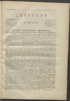 Հայրենիք,1870, Առաջին շրջան, թիւ 22 (Դեկտեմբեր 31)